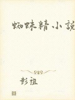 蜘蛛精小说