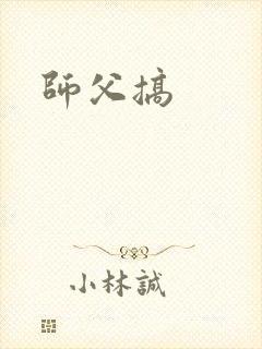 师父搞