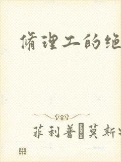 修理工的绝遇