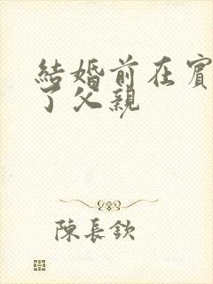 结婚前在宾馆给了父亲