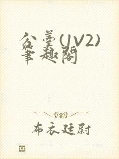 分羹(1V2)笔趣阁