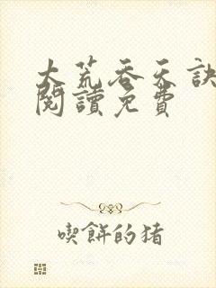 太荒吞天诀全文阅读免费封面