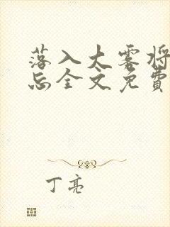 落入大雾将你遗忘全文免费阅读封面