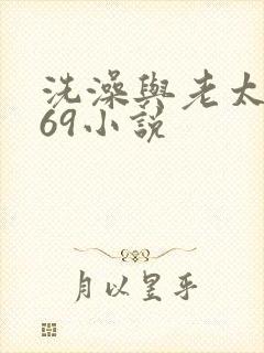 洗澡与老太风流69小说