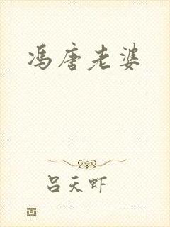 冯唐老婆