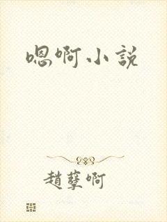 嗯啊小说