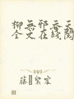 柳无邪吞天神鼎全文在线阅读