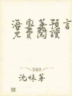 海奥华预言全文免费阅读