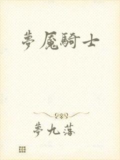 梦魇骑士