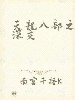 天龙八部之极乐深交
