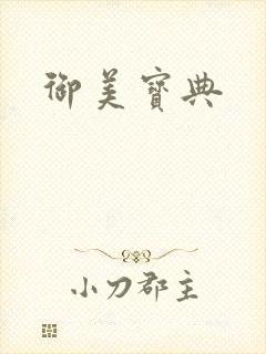 御美宝典封面