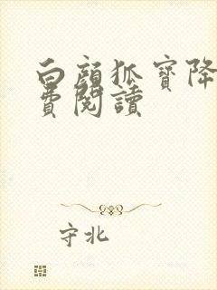 白颜狐宝降世免费阅读封面