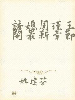 诱媳周瑾玉笔趣阁最新章节免费阅读
