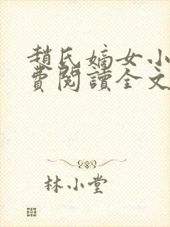 赵氏嫡女小说免费阅读全文