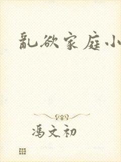 乱欲家庭小说