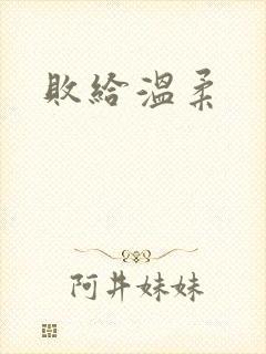 败给温柔封面