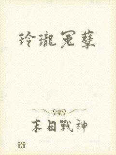 玲珑冤孽