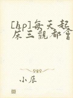 [hp]每天起床三观都会被刷新封面
