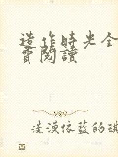 造作时光全文免费阅读封面