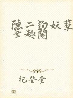 陈二狗妖孽人生笔趣阁