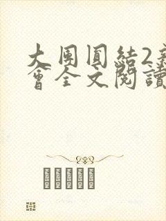 大团圆结2亲情会全文阅读