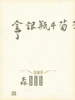 金银瓶4葡萄熟了