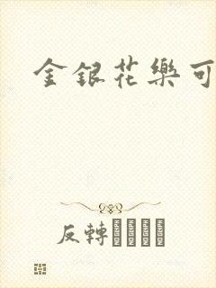 金银花乐可小说