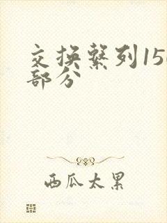 交换系列150部分封面
