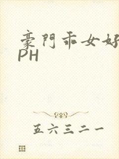 豪门乖女好紧NPH封面