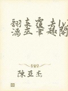 翻来覆去1v2漓巫笔趣阁txt封面