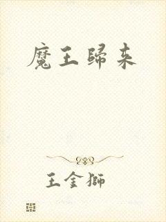 魔王归来