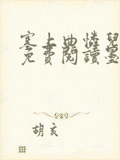 塞上曲怜儿全文免费阅读墨