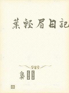 叶轻眉日记