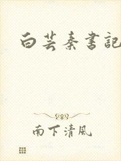 白芸秦书记封面