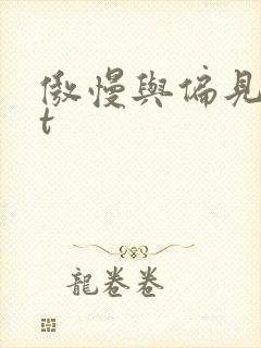 傲慢与偏见txt