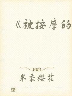《被按摩的人妻