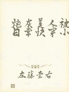 炮灰美人被浇灌日常快穿小说免费阅读