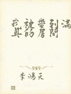 我被带到满是玩具的房间