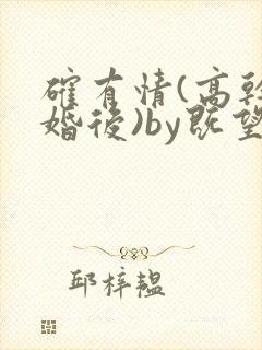 确有情(高干 婚后)by既望笔趣阁