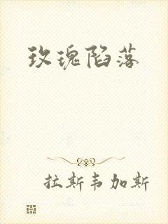 玫瑰陷落