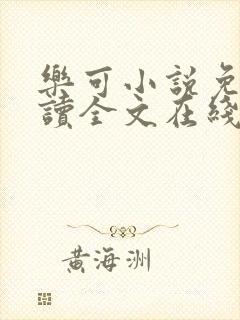乐可小说免费阅读全文在线阅笔趣