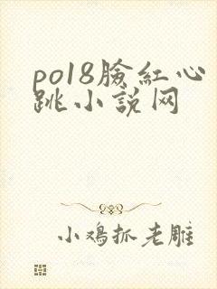 po18脸红心跳小说网