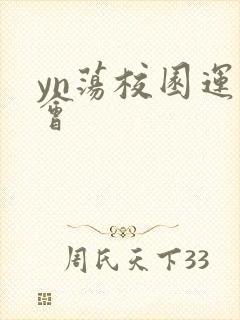 yn荡校园运动会