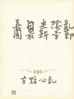 长日光阴乱作一团最新章节全文