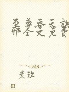 至尊吞天诀柳无邪全文免费阅读
