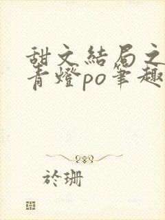 甜文结局之后 青灯po笔趣阁