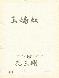 玉娇奴封面