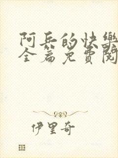 阿兵的快乐生活全篇免费阅读封面