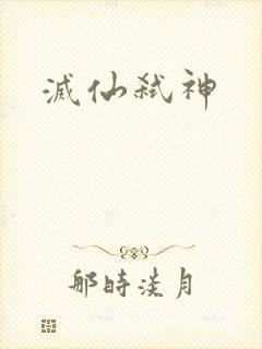 灭仙弑神