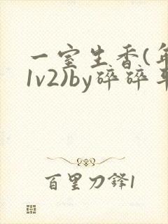 一室生香(年代1v2)by碎碎平安封面